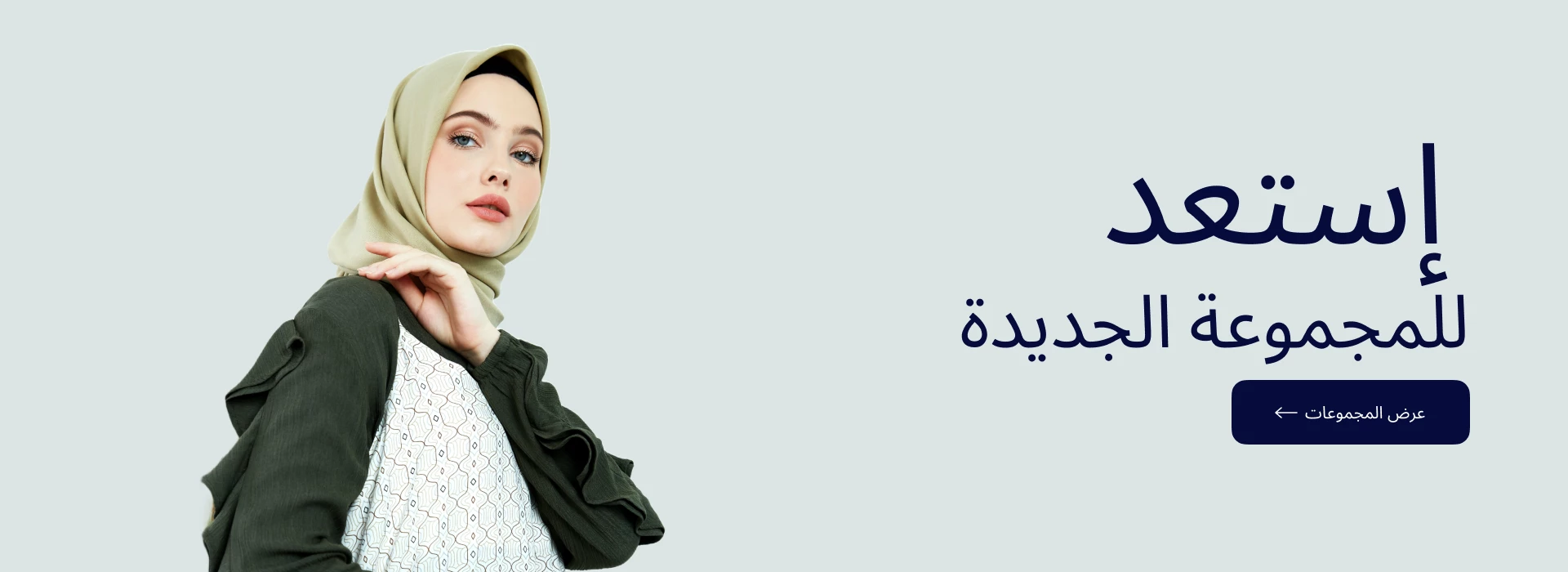 استعد للمجموعة الجديدة